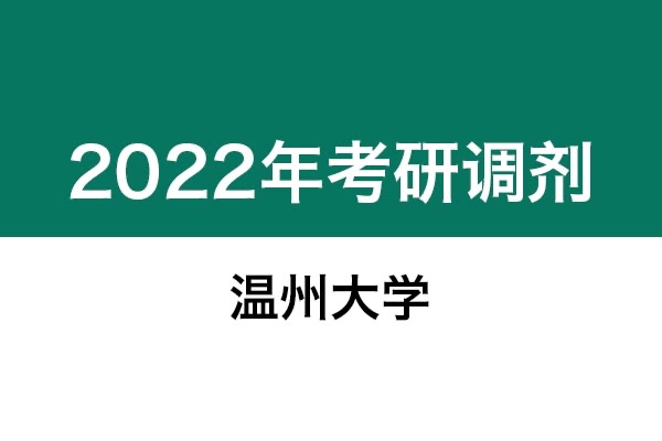 溫州大學(xué)2022年考研調(diào)劑信息：設(shè)計(jì)學(xué)130500（學(xué)碩）、藝術(shù)設(shè)計(jì)135108（專碩）