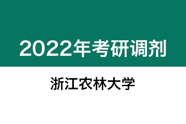 浙江農(nóng)林大學(xué)2022年考研調(diào)劑信息：設(shè)計(jì)學(xué)130500（學(xué)碩）、機(jī)械0855（專碩）