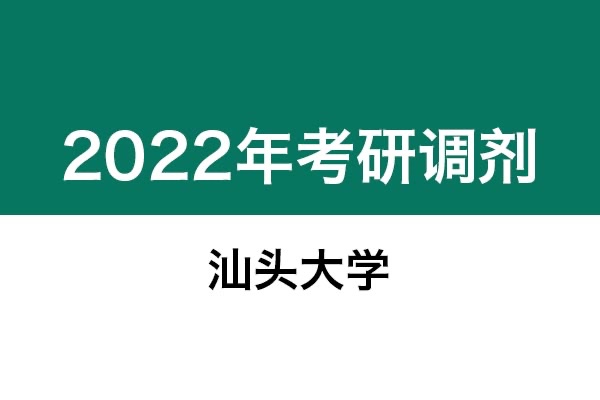 汕頭大學(xué)2022年考研調(diào)劑信息：設(shè)計(jì)學(xué)、藝術(shù)設(shè)計(jì)、美術(shù)