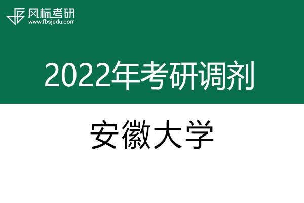 安徽大學(xué)2022年考研調(diào)劑信息：美術(shù)學(xué)