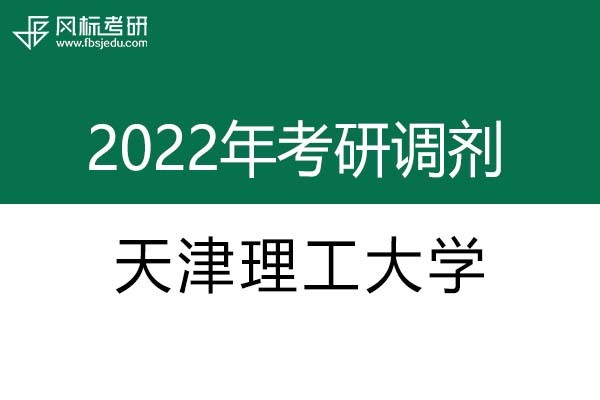 天津理工大學(xué)2022年考研調(diào)劑信息：設(shè)計(jì)學(xué)、藝術(shù)設(shè)計(jì)