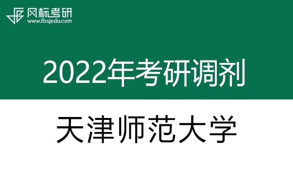 天津師范大學(xué)2022年考研調(diào)劑信息：設(shè)計(jì)學(xué)、美術(shù)學(xué)