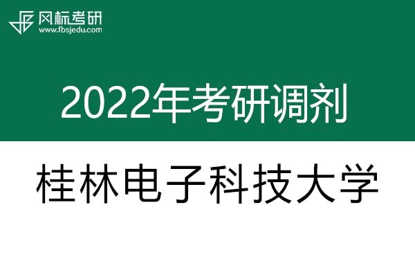 桂林電子科技大學(xué)2022年考研調(diào)劑信息：設(shè)計(jì)學(xué)、藝術(shù)設(shè)計(jì)