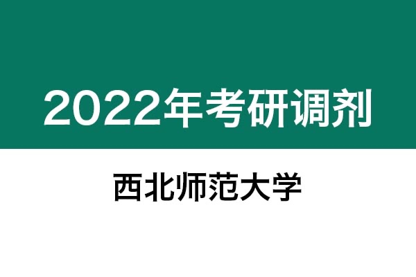 西北師范大學(xué)2022年考研調(diào)劑信息：美術(shù)學(xué)、美術(shù)、藝術(shù)設(shè)計(jì)