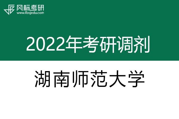 湖南師范大學(xué)2022年考研調(diào)劑信息：設(shè)計(jì)學(xué)、藝術(shù)設(shè)計(jì)