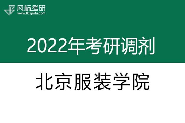 北京服裝學(xué)院2022年考研調(diào)劑信息：設(shè)計(jì)學(xué)、藝術(shù)設(shè)計(jì)