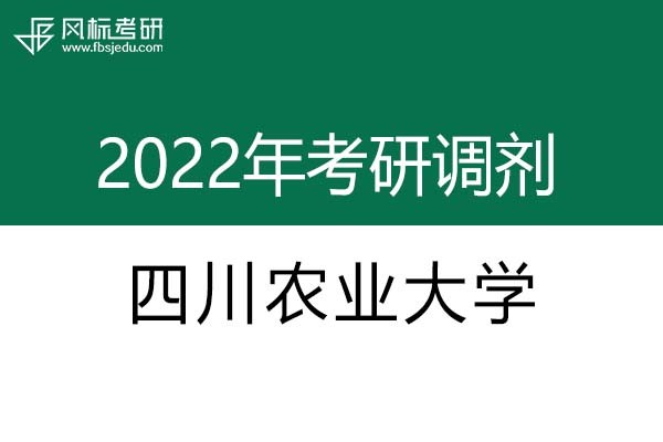 四川農(nóng)業(yè)大學(xué)2022年考研調(diào)劑信息：藝術(shù)設(shè)計135108（專碩）