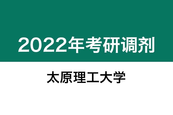 太原理工大學(xué)2022年考研調(diào)劑信息：藝術(shù)設(shè)計135108（專碩）