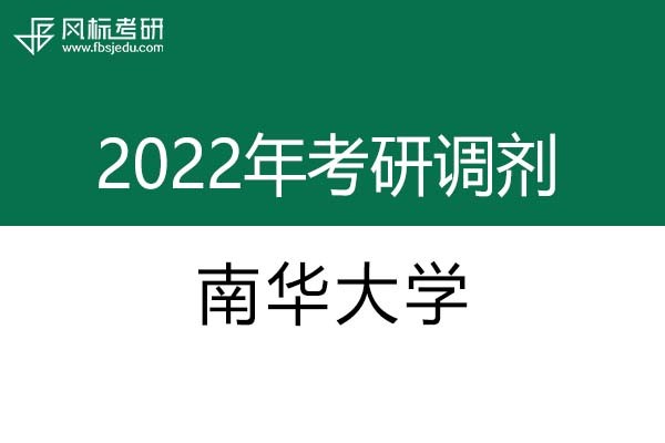 南華大學(xué)2022年考研調(diào)劑信息：設(shè)計學(xué)、藝術(shù)設(shè)計