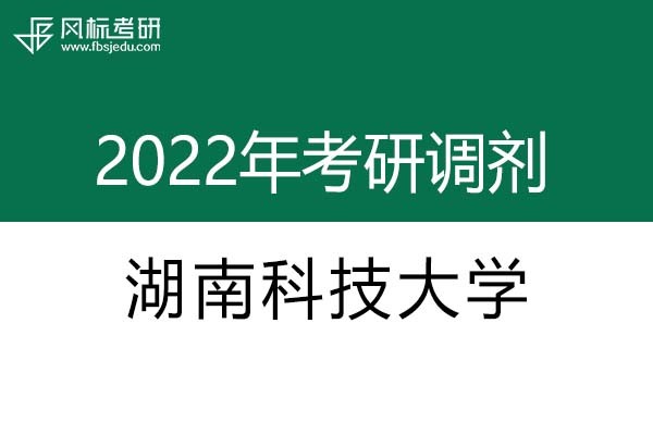 湖南科技大學(xué)2022年考研調(diào)劑信息：設(shè)計學(xué)、藝術(shù)設(shè)計