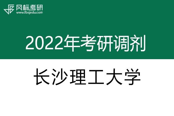 長沙理工大學(xué)2022年考研調(diào)劑信息：設(shè)計學(xué)、藝術(shù)設(shè)計