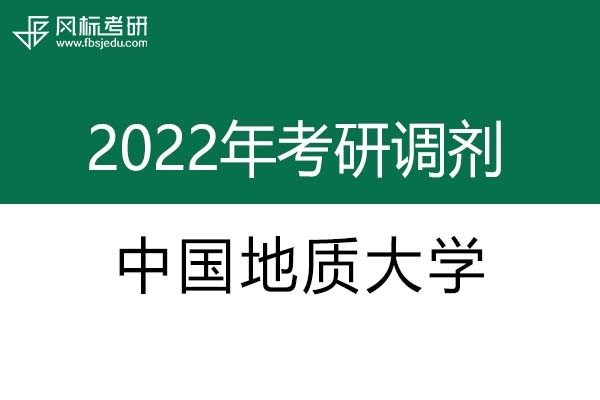 中國地質(zhì)大學(xué)2022年考研調(diào)劑信息：設(shè)計學(xué)、藝術(shù)設(shè)計