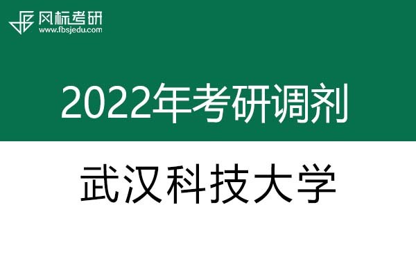 武漢科技大學(xué)2022年考研調(diào)劑信息：藝術(shù)設(shè)計（專碩、非全日制）