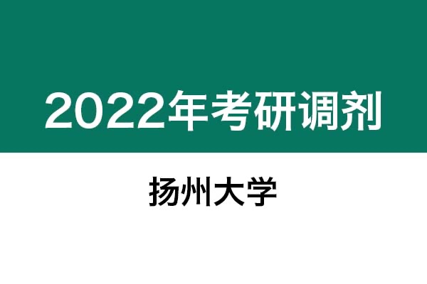 揚(yáng)州大學(xué)2022年考研調(diào)劑信息：藝術(shù)設(shè)計（非全日制）