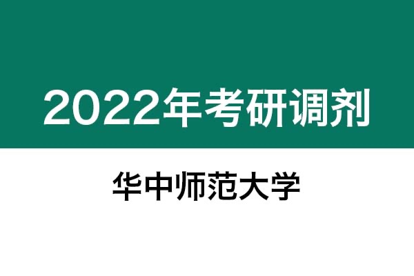 華中師范大學(xué)2022年考研調(diào)劑信息：藝術(shù)設(shè)計（非全日制）