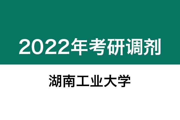 湖南工業(yè)大學2022年考研調劑信息：設計學、藝術設計