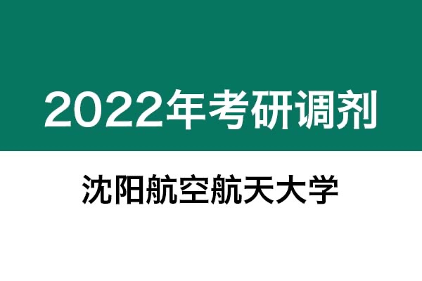 沈陽航空航天大學2022年考研調劑信息：機械-工業(yè)設計工程，美術學