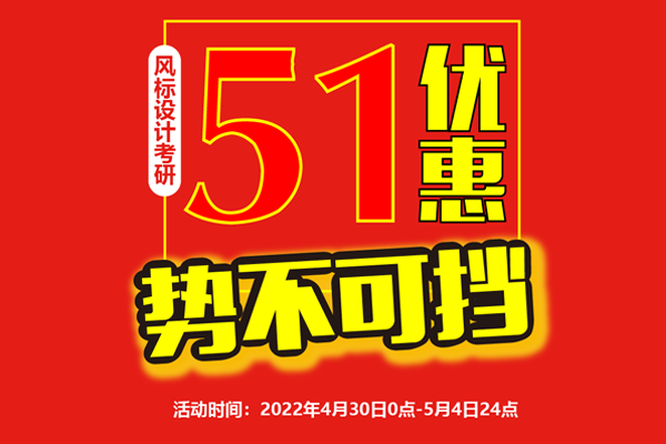 預告 || 2023年工業(yè)設計考研課程五一優(yōu)惠勢不可擋！