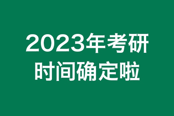 你知道嗎？2023年考研時間確定啦！