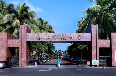 海南師范大學(xué)