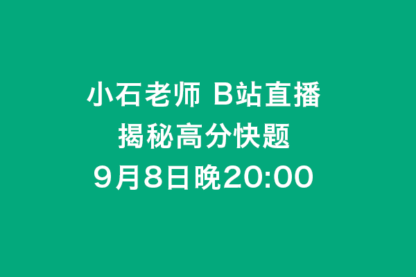 [風標直播]小石老師B站直播：揭秘工業(yè)設計考研高分快題