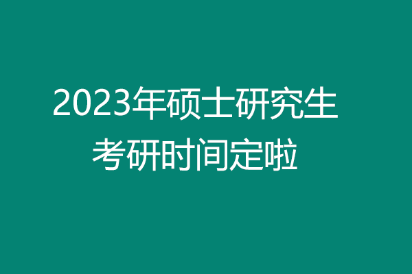 2023年考研時間定啦，這幾個時間要牢記！