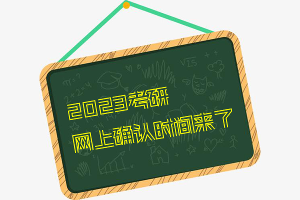 23考研報名最后1天，網(wǎng)上確認時間已定！