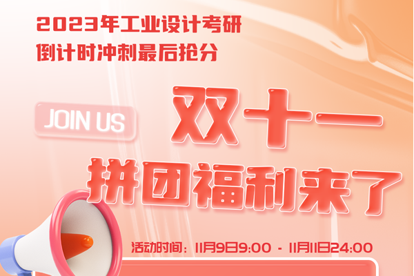 工業(yè)/產(chǎn)品設(shè)計考研沖刺雙十一福利來了！