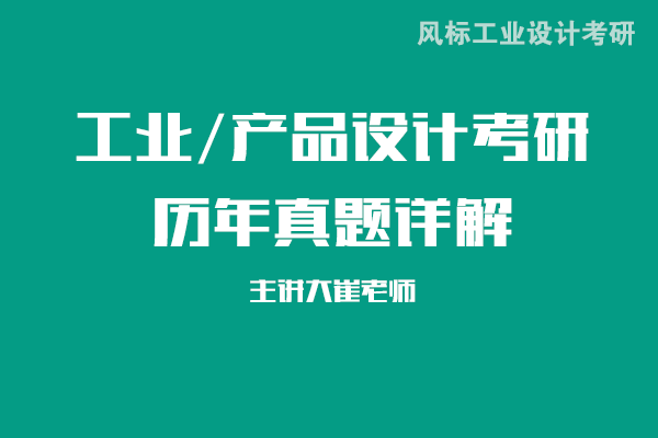 北京理工大學工業(yè)設(shè)計考研真題詳解：2023年