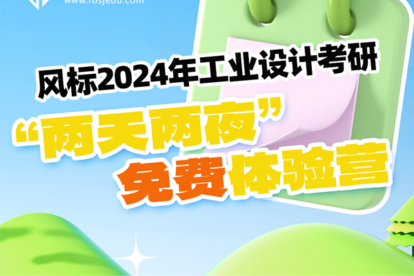 風(fēng)標(biāo)24工業(yè)設(shè)計(jì)考研五一“兩天兩夜”免費(fèi)體驗(yàn)營(yíng)來(lái)啦！