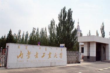 內(nèi)蒙古工業(yè)大學(xué)