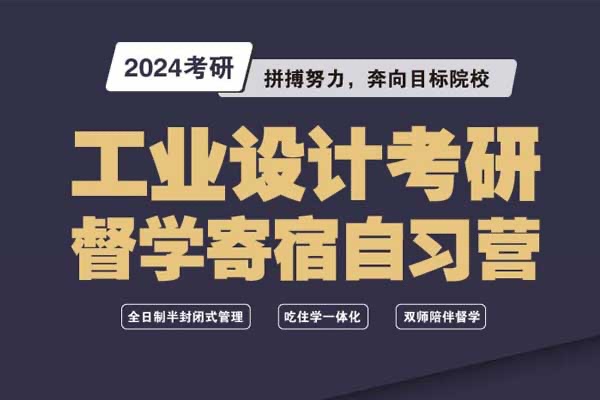 2024年工業(yè)設(shè)計(jì)考研寄宿督學(xué)自習(xí)營(yíng)招生
