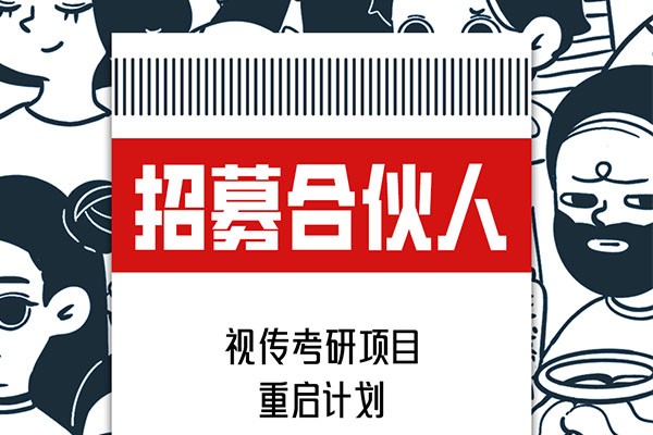 視覺(jué)傳達(dá)設(shè)計(jì)考研項(xiàng)目重啟計(jì)劃，招募合伙人啦！