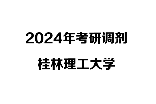桂林理工大學(xué)藝術(shù)學(xué)院2024年考研調(diào)劑信息-設(shè)計(jì)學(xué)/設(shè)計(jì)
