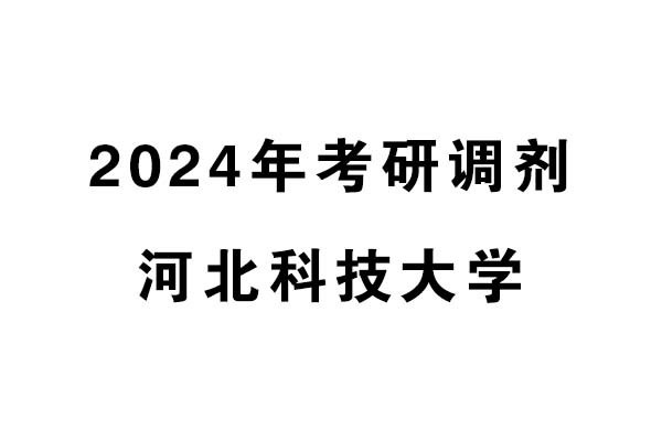 河北科技大學(xué)2024年考研調(diào)劑信息-設(shè)計(jì)學(xué)/設(shè)計(jì)/工業(yè)設(shè)計(jì)工程