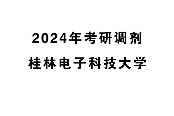 桂林電子科技大學(xué)2024年考研調(diào)劑信息-設(shè)計(jì)學(xué)140300