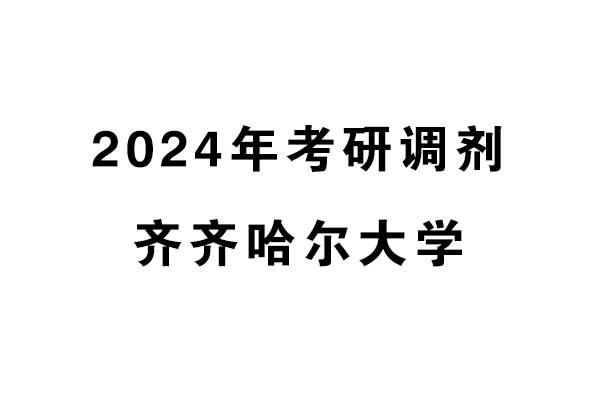 齊齊哈爾大學(xué)2024年考研調(diào)劑信息-設(shè)計(jì)學(xué)140300（學(xué)碩）