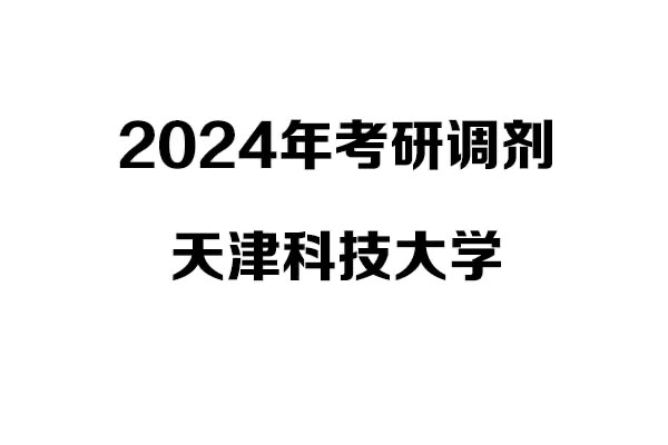天津科技大學(xué)2024年考研調(diào)劑-工業(yè)設(shè)計(jì)工程0855