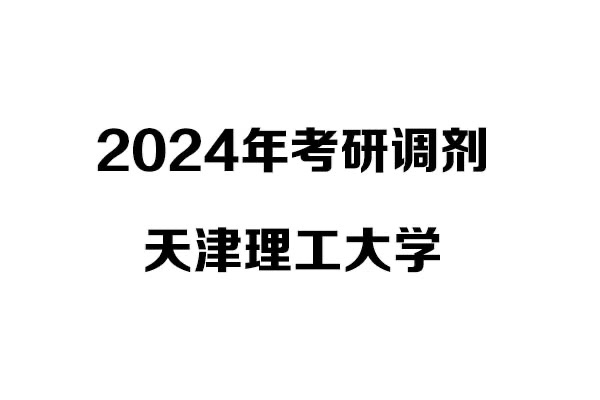 天津理工大學2024年考研調(diào)劑信息-設(shè)計學140300/設(shè)計135700