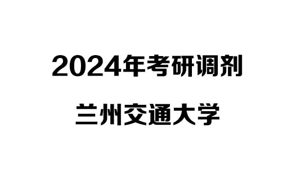 蘭州交通大學(xué)2024年考研調(diào)劑信息-設(shè)計(jì)135700（專碩）