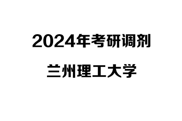 蘭州理工大學(xué)2024年考研調(diào)劑信息-設(shè)計(jì)學(xué)140300/設(shè)計(jì)135700