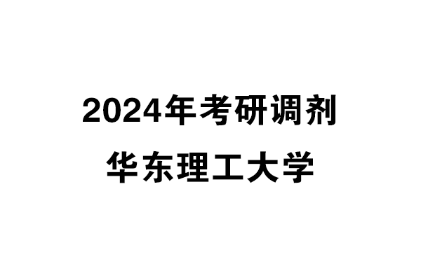 華東理工大學(xué)2024年考研調(diào)劑信息-設(shè)計(jì)135700（專(zhuān)碩）