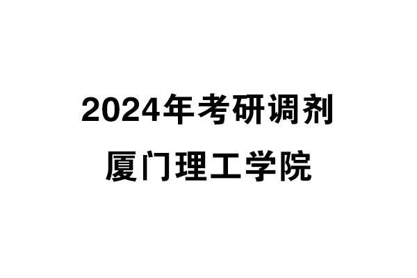 廈門(mén)理工學(xué)院2024年考研調(diào)劑信息-設(shè)計(jì)135700（專(zhuān)碩）