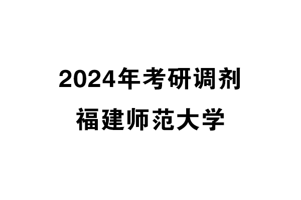福建師范大學(xué)2024年考研調(diào)劑信息-美術(shù)與書(shū)法