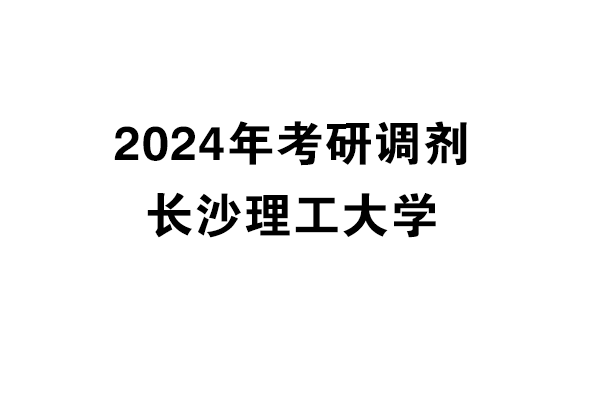 長(zhǎng)沙理工大學(xué)2024年考研調(diào)劑信息-設(shè)計(jì)學(xué)/設(shè)計(jì)