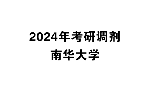 南華大學(xué)2024年考研調(diào)劑信息-設(shè)計學(xué)140300/設(shè)計135700