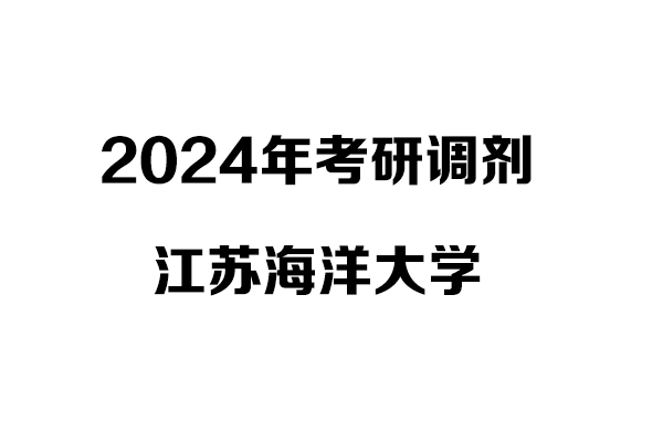 江蘇海洋大學(xué)2024年考研調(diào)劑信息-設(shè)計135700（專碩）