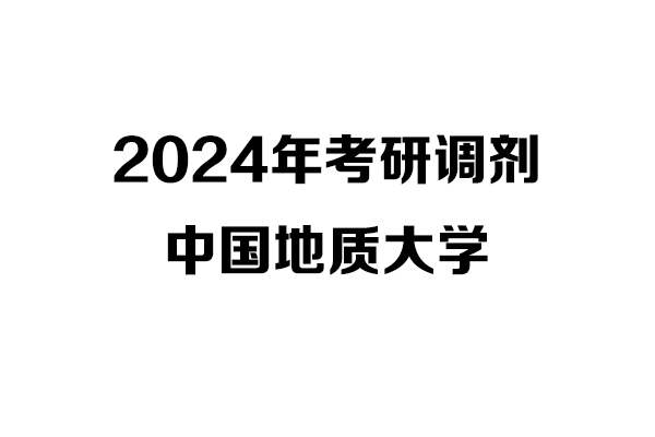 中國地質(zhì)大學(xué)2024年考研調(diào)劑信息-設(shè)計135700（非全日制）