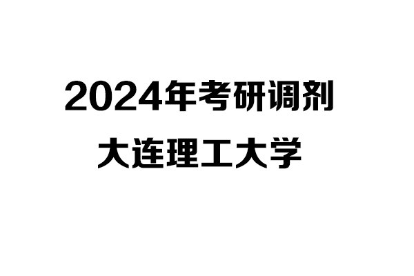 大連理工大學(xué)2024年考研調(diào)劑信息-設(shè)計學(xué)140300/設(shè)計135700