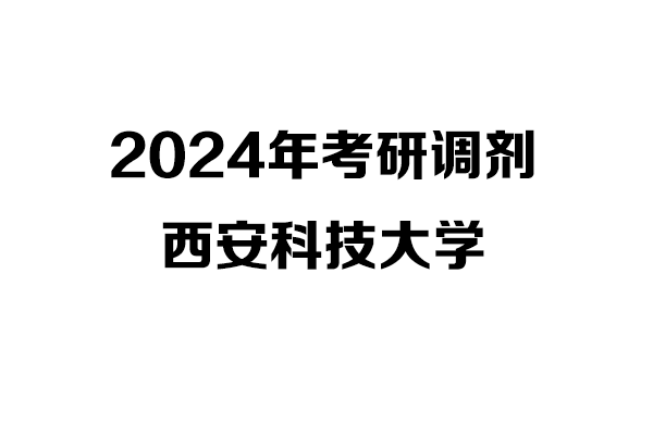 西安科技大學(xué)2024年考研調(diào)劑信息-設(shè)計學(xué)1403（非全日制）